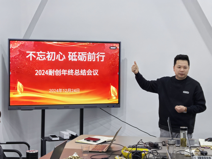 上海耐創2024年終總結大會，共繪輝煌篇章