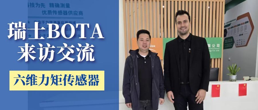 瑞士BOTA公司蒞臨我司交流,共商六維力矩傳感器新技術(shù)